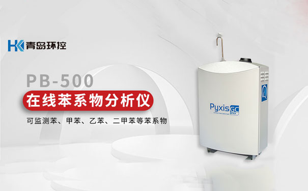 PB-500便攜式|在線(xiàn)苯系物分析儀