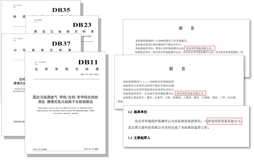 PF-300便攜式總烴、甲烷和非甲烷總烴測定儀參與國標(biāo)及各省地方標(biāo)準(zhǔn)的制定與驗(yàn)證工作