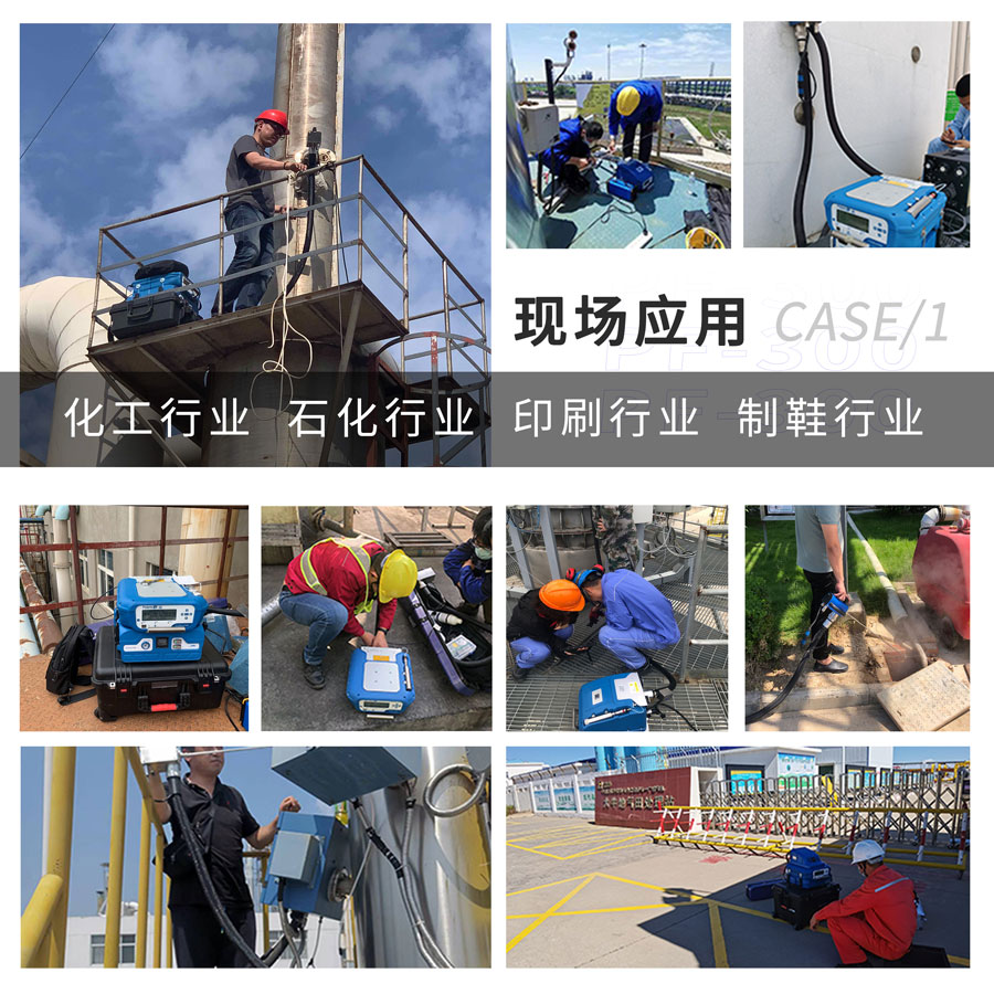 PF-300便攜式總烴、甲烷和非甲烷總烴測定儀現(xiàn)場應(yīng)用
