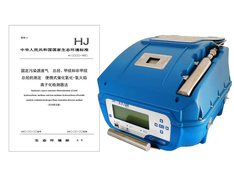 PF-300便攜式總烴、甲烷和非甲烷總烴測定儀參與國標(biāo)