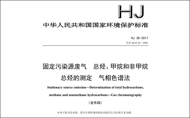 HJ/T38-2017《固定污染源廢氣總烴、甲烷和非甲烷總烴的測定 氣相色譜法》