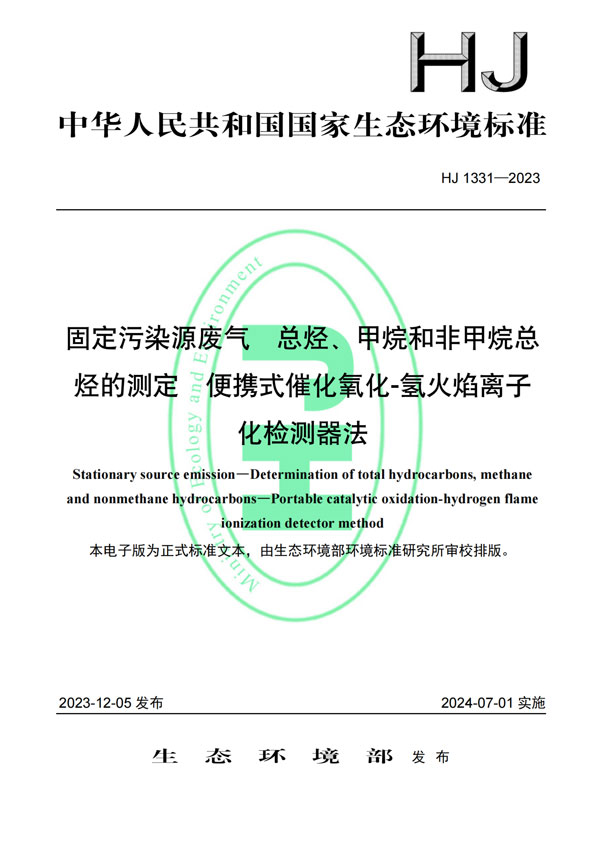 HJ 1331-2023《固定污染源廢氣總烴、甲烷和非甲烷總烴的測定便攜式催化氧化-氫火焰離子化檢測器法》-1
