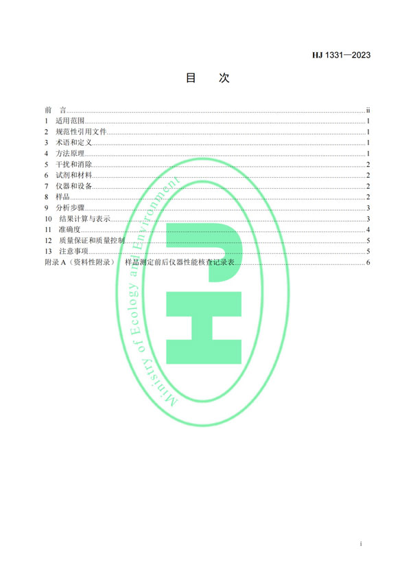 HJ 1331-2023《固定污染源廢氣總烴、甲烷和非甲烷總烴的測定便攜式催化氧化-氫火焰離子化檢測器法》-2