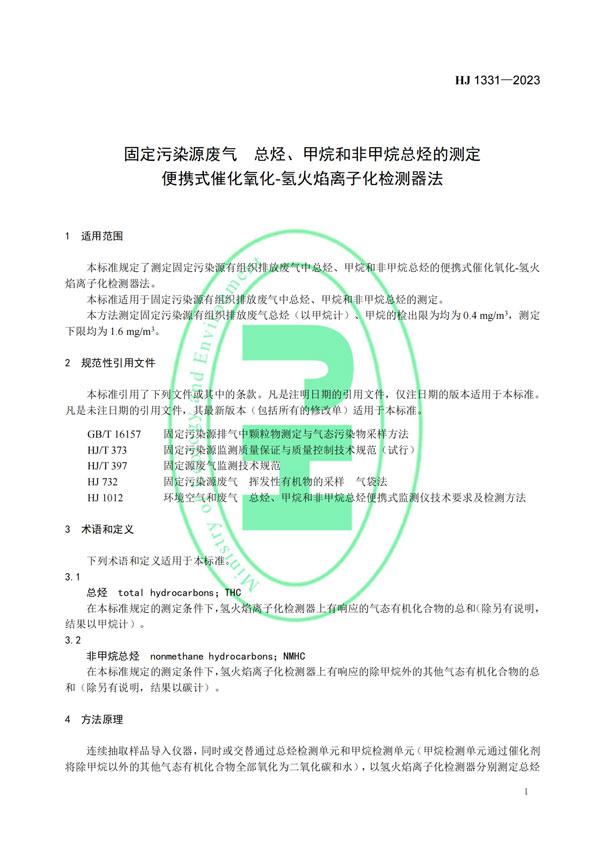 HJ 1331-2023《固定污染源廢氣總烴、甲烷和非甲烷總烴的測定便攜式催化氧化-氫火焰離子化檢測器法》-4