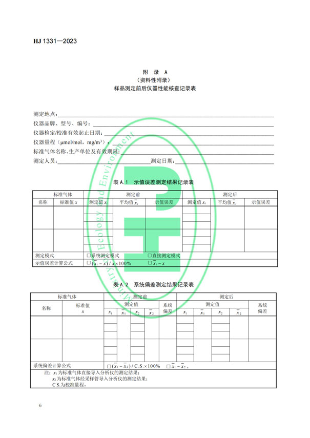 HJ 1331-2023《固定污染源廢氣總烴、甲烷和非甲烷總烴的測定便攜式催化氧化-氫火焰離子化檢測器法》-8