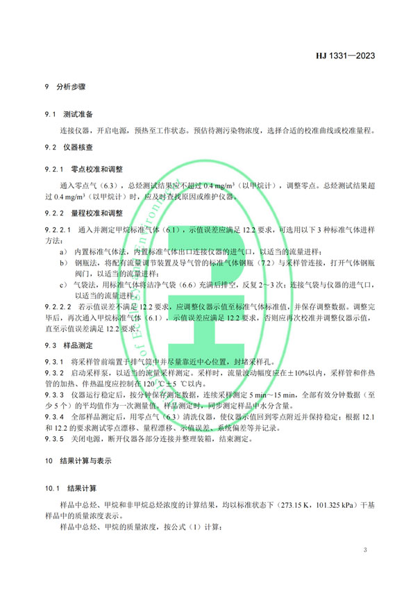 HJ 1331-2023《固定污染源廢氣總烴、甲烷和非甲烷總烴的測定便攜式催化氧化-氫火焰離子化檢測器法》-6