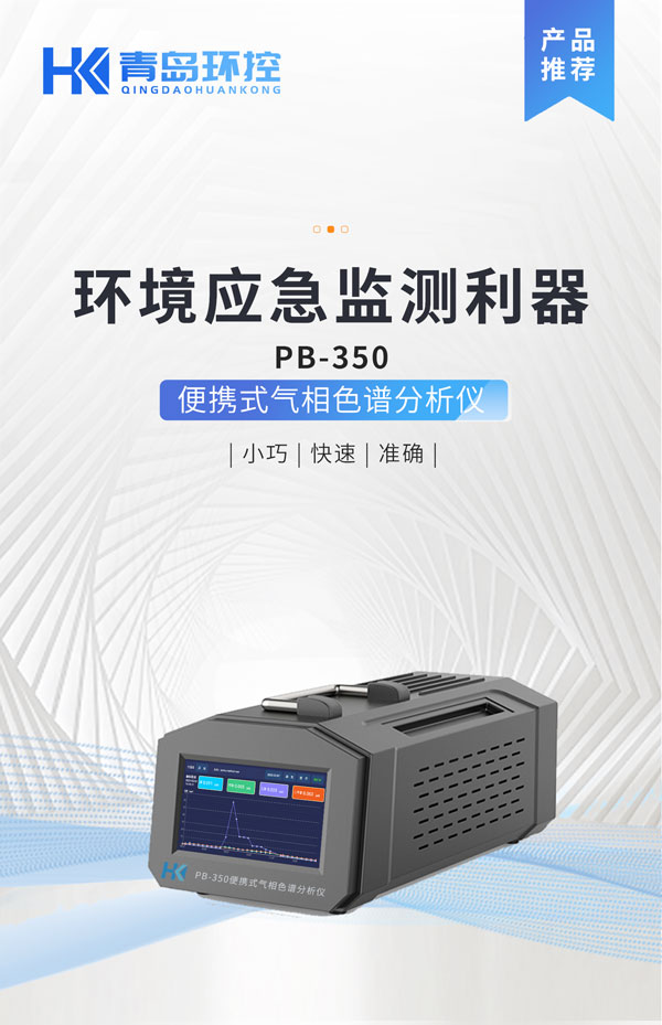 應(yīng)急監(jiān)測(cè)利器！ PB-350便攜式氣相色譜分析儀